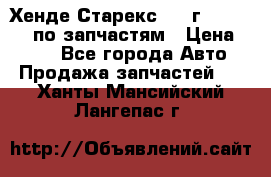 Хенде Старекс 1999г 4WD 2.5TD по запчастям › Цена ­ 500 - Все города Авто » Продажа запчастей   . Ханты-Мансийский,Лангепас г.